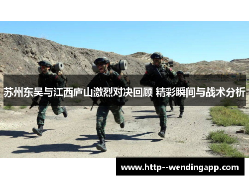 苏州东吴与江西庐山激烈对决回顾 精彩瞬间与战术分析