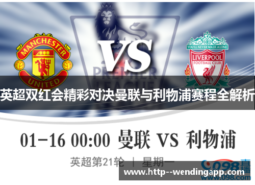 英超双红会精彩对决曼联与利物浦赛程全解析