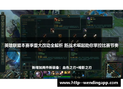 英雄联盟本赛季重大改动全解析 新战术崛起助你掌控比赛节奏