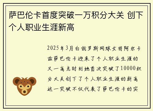萨巴伦卡首度突破一万积分大关 创下个人职业生涯新高