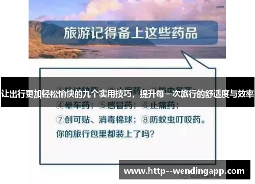让出行更加轻松愉快的九个实用技巧，提升每一次旅行的舒适度与效率