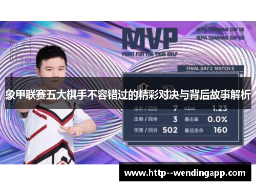 象甲联赛五大棋手不容错过的精彩对决与背后故事解析