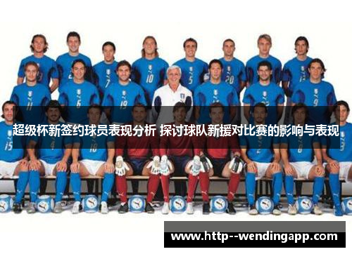 超级杯新签约球员表现分析 探讨球队新援对比赛的影响与表现