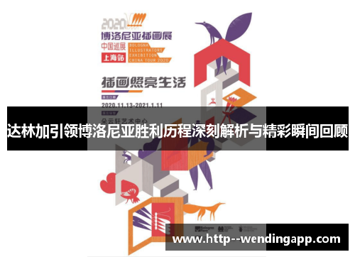 达林加引领博洛尼亚胜利历程深刻解析与精彩瞬间回顾