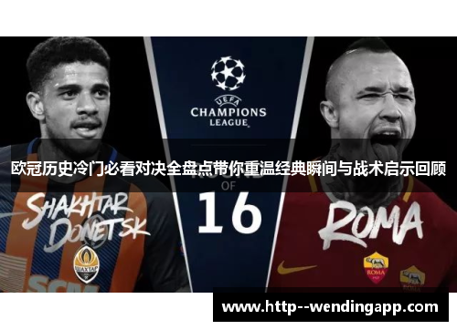 欧冠历史冷门必看对决全盘点带你重温经典瞬间与战术启示回顾 欧冠历史冷门必看对决全盘点带你重温经典瞬间与战术启示回顾