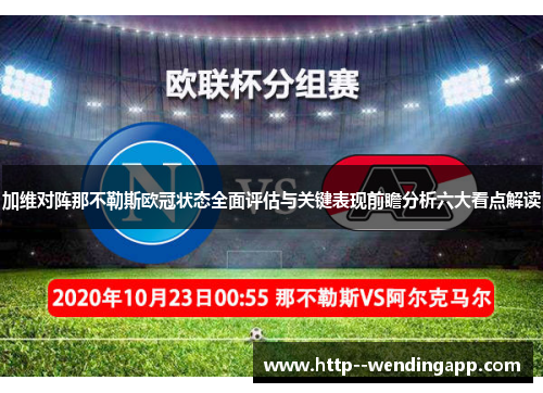 加维对阵那不勒斯欧冠状态全面评估与关键表现前瞻分析六大看点解读