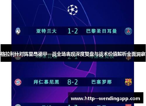 格拉利什对阵里昂德甲一战全场表现深度复盘与战术价值解析全面洞察