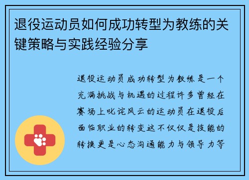 退役运动员如何成功转型为教练的关键策略与实践经验分享
