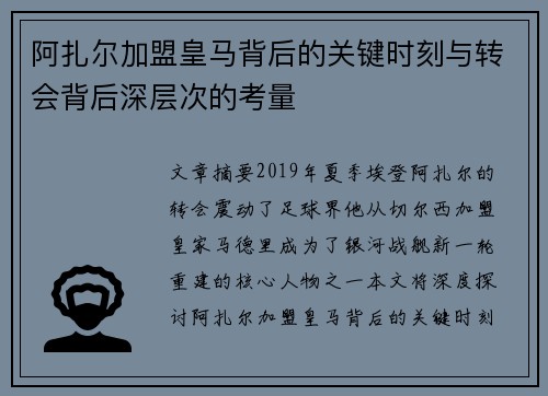 阿扎尔加盟皇马背后的关键时刻与转会背后深层次的考量