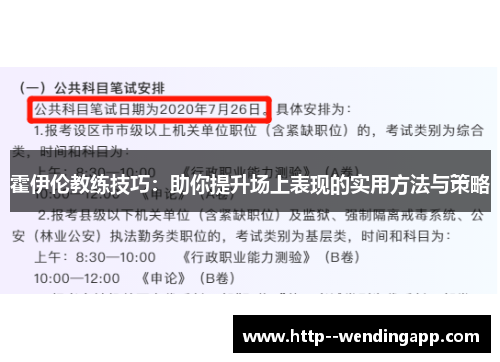 霍伊伦教练技巧：助你提升场上表现的实用方法与策略
