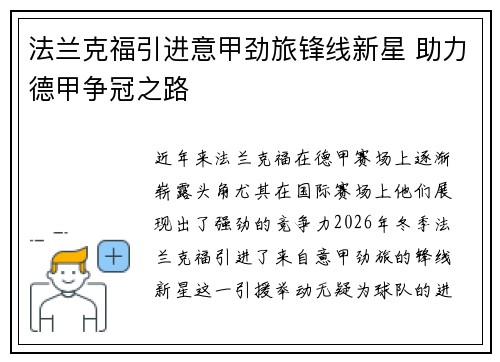 法兰克福引进意甲劲旅锋线新星 助力德甲争冠之路