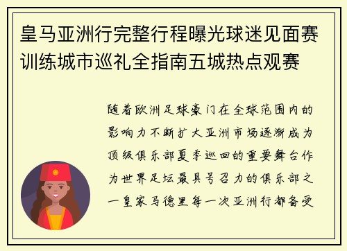 皇马亚洲行完整行程曝光球迷见面赛训练城市巡礼全指南五城热点观赛
