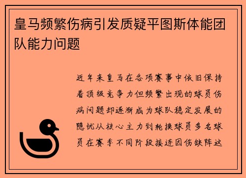皇马频繁伤病引发质疑平图斯体能团队能力问题