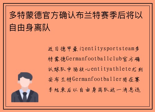 多特蒙德官方确认布兰特赛季后将以自由身离队