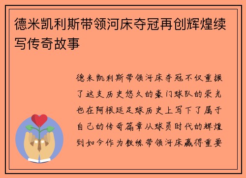德米凯利斯带领河床夺冠再创辉煌续写传奇故事