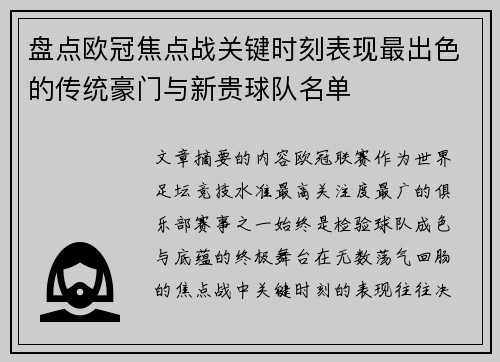 盘点欧冠焦点战关键时刻表现最出色的传统豪门与新贵球队名单