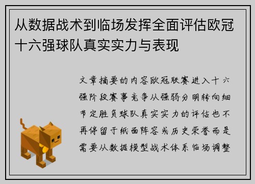 从数据战术到临场发挥全面评估欧冠十六强球队真实实力与表现