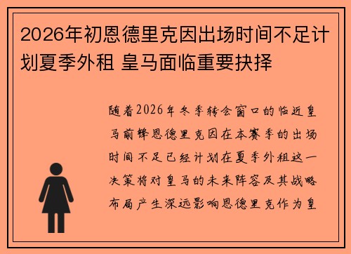 2026年初恩德里克因出场时间不足计划夏季外租 皇马面临重要抉择