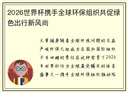 2026世界杯携手全球环保组织共促绿色出行新风尚
